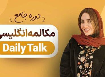  دوره جامع مکالمه انگلیسی – Daily Talk