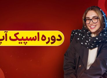 دوره اسپیک آپ