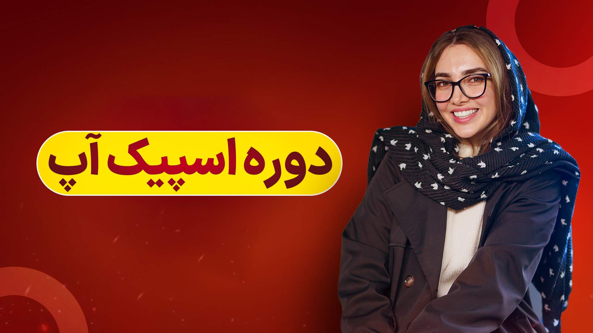 دوره اسپیک آپ